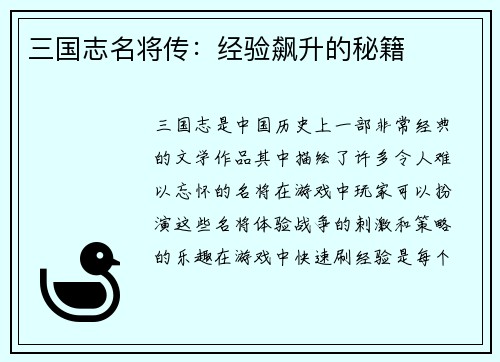 三国志名将传：经验飙升的秘籍