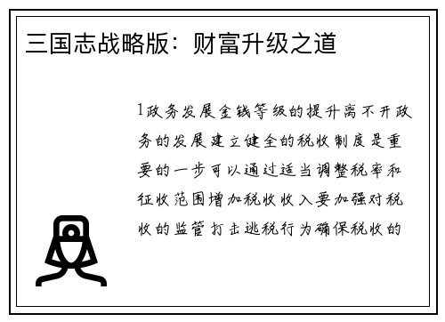 三国志战略版：财富升级之道