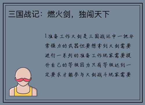 三国战记：燃火剑，独闯天下