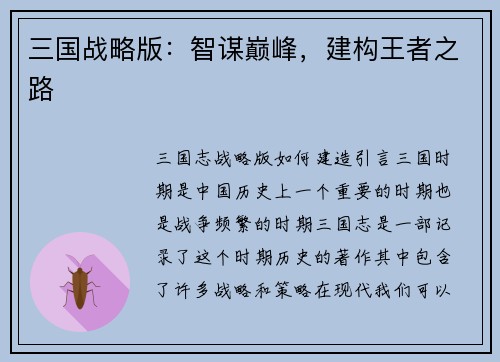 三国战略版：智谋巅峰，建构王者之路