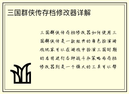 三国群侠传存档修改器详解