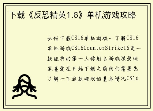 下载《反恐精英1.6》单机游戏攻略