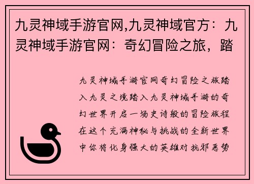 九灵神域手游官网,九灵神域官方：九灵神域手游官网：奇幻冒险之旅，踏入九灵之境
