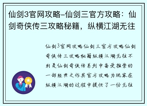 仙剑3官网攻略-仙剑三官方攻略：仙剑奇侠传三攻略秘籍，纵横江湖无往不利