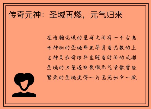 传奇元神：圣域再燃，元气归来
