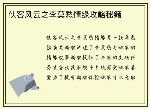 侠客风云之李莫愁情缘攻略秘籍