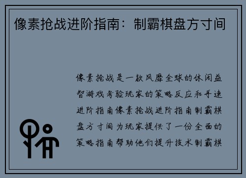 像素抢战进阶指南：制霸棋盘方寸间