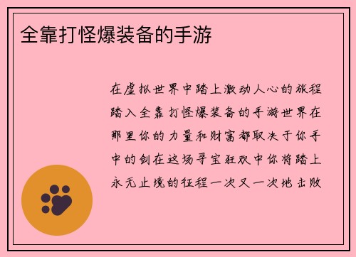 全靠打怪爆装备的手游