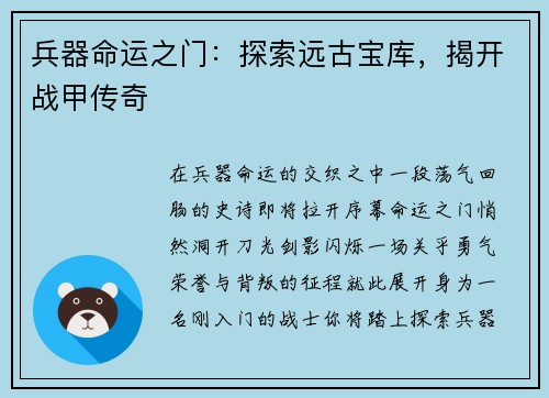 兵器命运之门：探索远古宝库，揭开战甲传奇