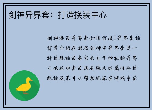 剑神异界套：打造换装中心