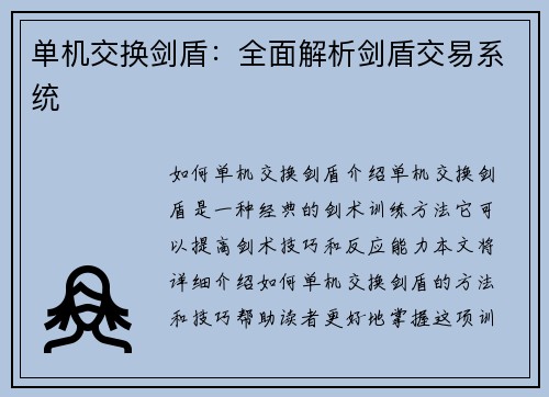 单机交换剑盾：全面解析剑盾交易系统