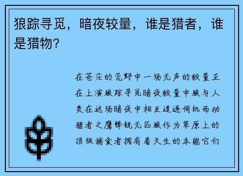 狼踪寻觅，暗夜较量，谁是猎者，谁是猎物？