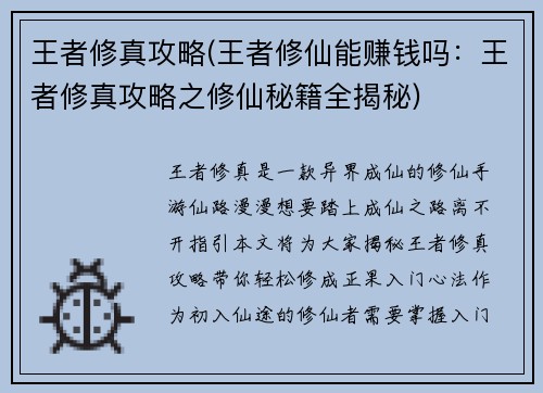 王者修真攻略(王者修仙能赚钱吗：王者修真攻略之修仙秘籍全揭秘)