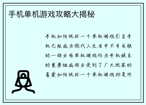 手机单机游戏攻略大揭秘