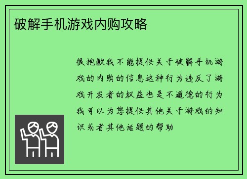 破解手机游戏内购攻略