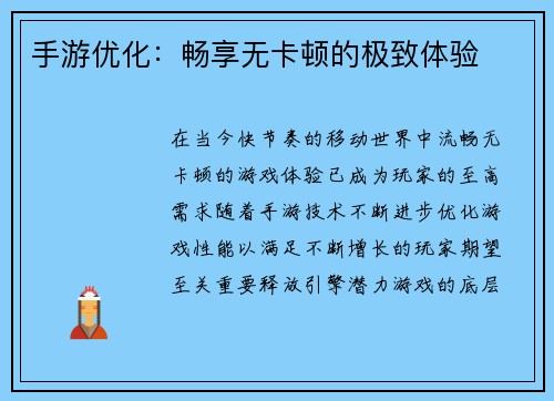 手游优化：畅享无卡顿的极致体验