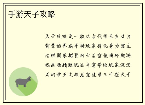 手游天子攻略