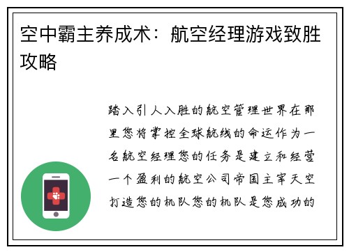 空中霸主养成术：航空经理游戏致胜攻略