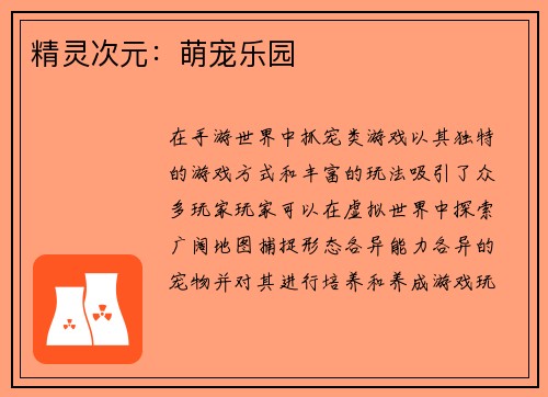 精灵次元：萌宠乐园