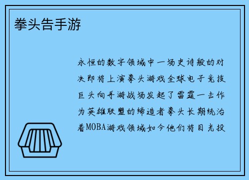 拳头告手游