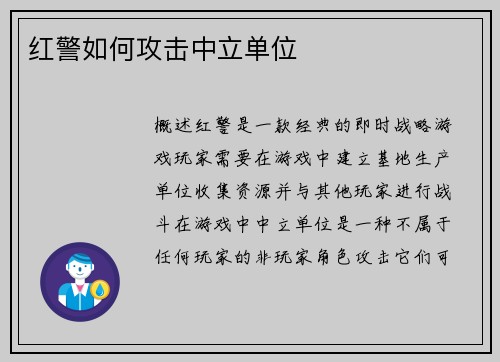 红警如何攻击中立单位
