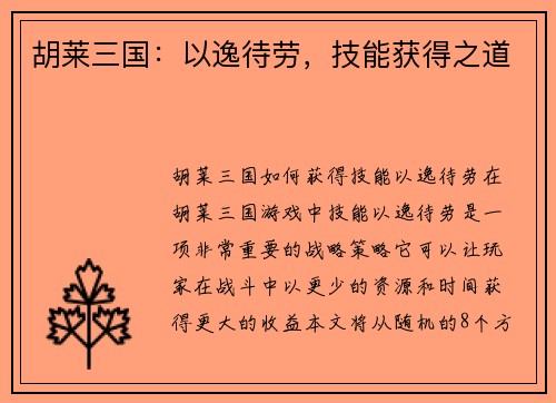 胡莱三国：以逸待劳，技能获得之道