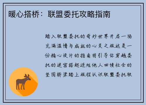 暖心搭桥：联盟委托攻略指南