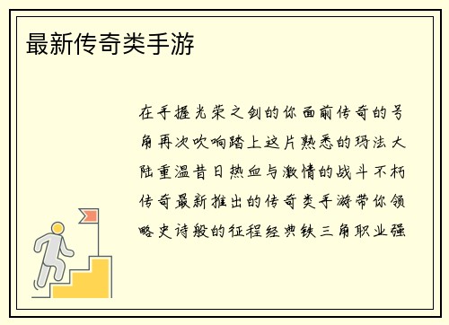 最新传奇类手游