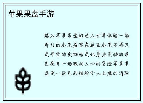 苹果果盘手游