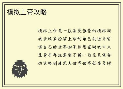 模拟上帝攻略