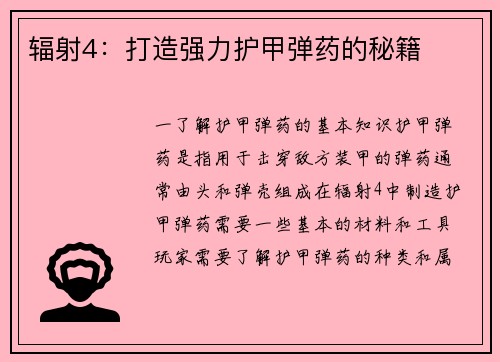 辐射4：打造强力护甲弹药的秘籍