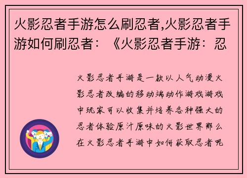 火影忍者手游怎么刷忍者,火影忍者手游如何刷忍者：《火影忍者手游：忍者获取指南》