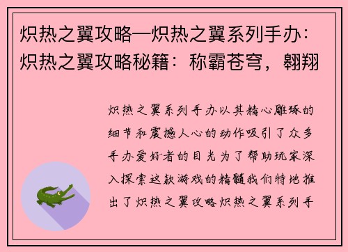 炽热之翼攻略—炽热之翼系列手办：炽热之翼攻略秘籍：称霸苍穹，翱翔九天