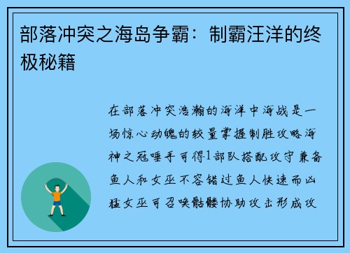 部落冲突之海岛争霸：制霸汪洋的终极秘籍