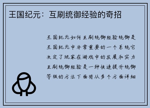 王国纪元：互刷统御经验的奇招