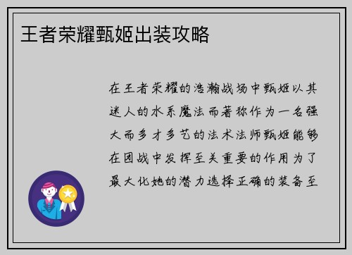 王者荣耀甄姬出装攻略