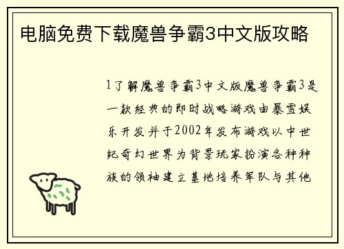 电脑免费下载魔兽争霸3中文版攻略