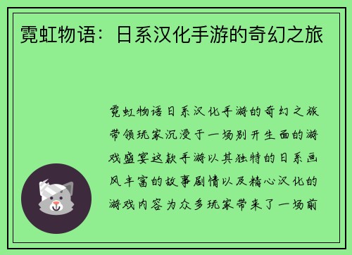 霓虹物语：日系汉化手游的奇幻之旅