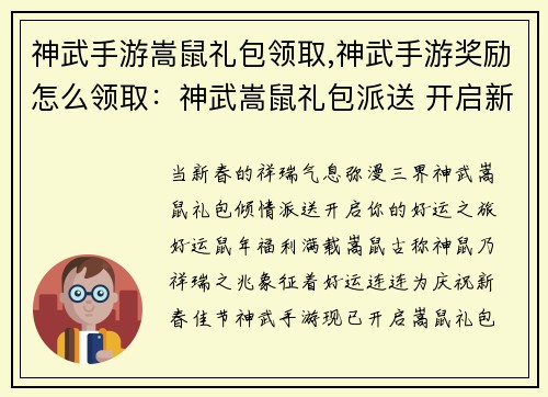 神武手游嵩鼠礼包领取,神武手游奖励怎么领取：神武嵩鼠礼包派送 开启新春好运之旅