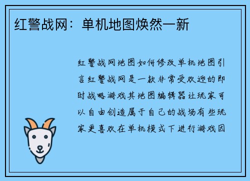 红警战网：单机地图焕然一新