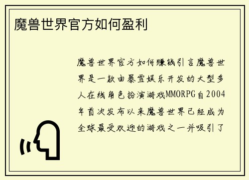 魔兽世界官方如何盈利