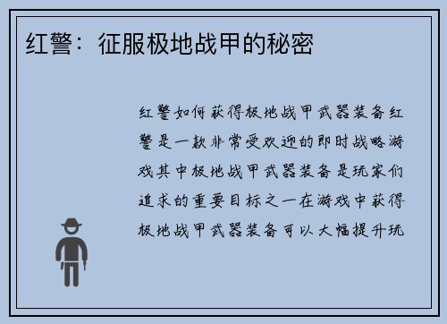 红警：征服极地战甲的秘密