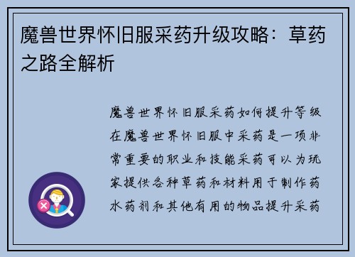 魔兽世界怀旧服采药升级攻略：草药之路全解析
