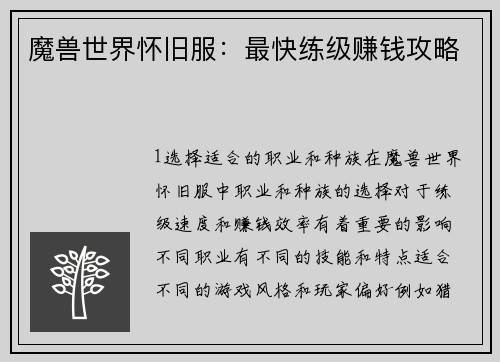 魔兽世界怀旧服：最快练级赚钱攻略