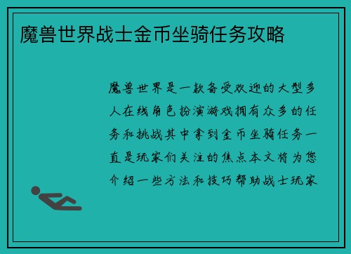 魔兽世界战士金币坐骑任务攻略