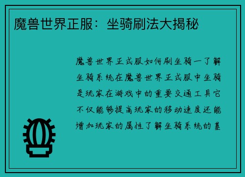 魔兽世界正服：坐骑刷法大揭秘