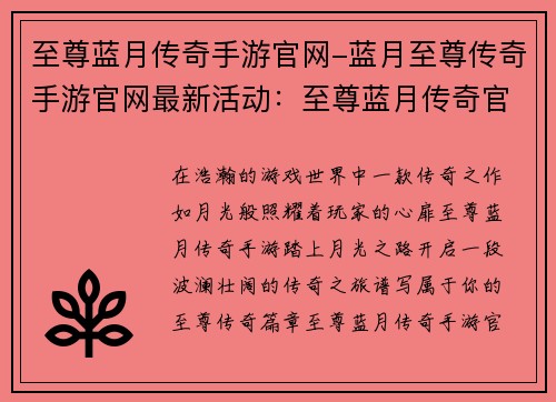 至尊蓝月传奇手游官网-蓝月至尊传奇手游官网最新活动：至尊蓝月传奇官网：踏上月光之路，铸就至尊传奇