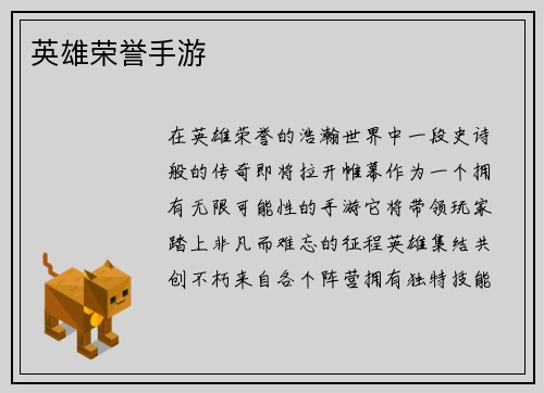 英雄荣誉手游