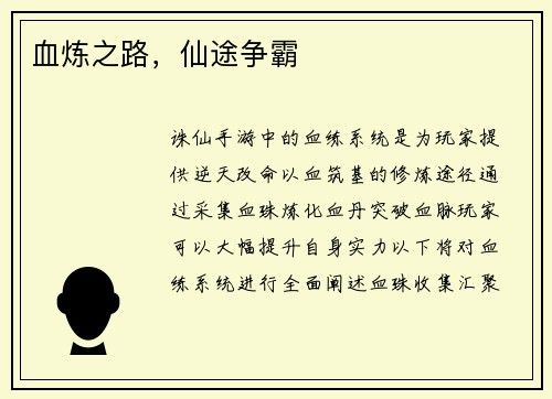 血炼之路，仙途争霸