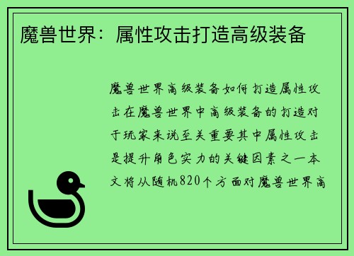 魔兽世界：属性攻击打造高级装备
